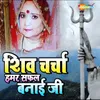 Shiv Charcha Hamar Safal Banai Ji